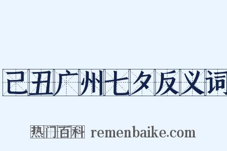 己丑广州七夕反义词是什么意思的图片